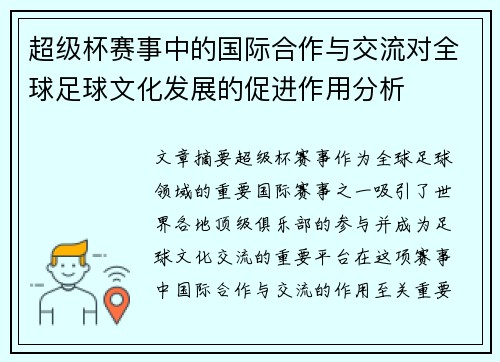 超级杯赛事中的国际合作与交流对全球足球文化发展的促进作用分析