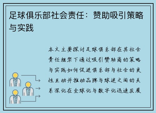 足球俱乐部社会责任：赞助吸引策略与实践