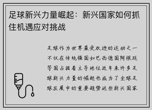 足球新兴力量崛起：新兴国家如何抓住机遇应对挑战