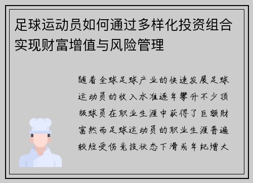 足球运动员如何通过多样化投资组合实现财富增值与风险管理