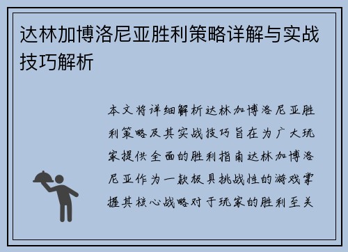 达林加博洛尼亚胜利策略详解与实战技巧解析 达林加博洛尼亚胜利策略详解与实战技巧解析