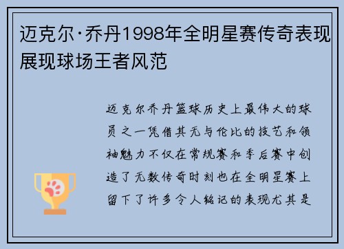 迈克尔·乔丹1998年全明星赛传奇表现展现球场王者风范
