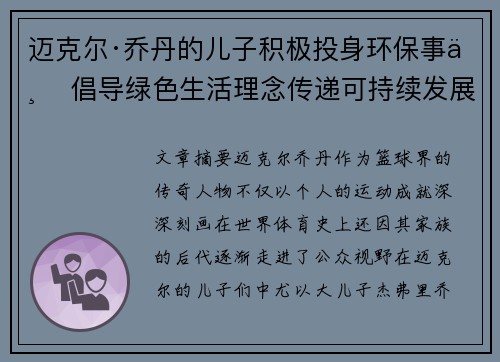 迈克尔·乔丹的儿子积极投身环保事业 倡导绿色生活理念传递可持续发展价值