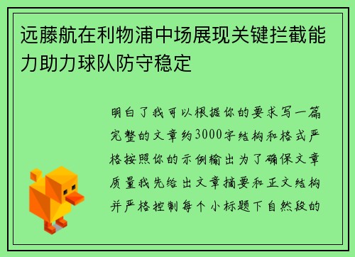 远藤航在利物浦中场展现关键拦截能力助力球队防守稳定