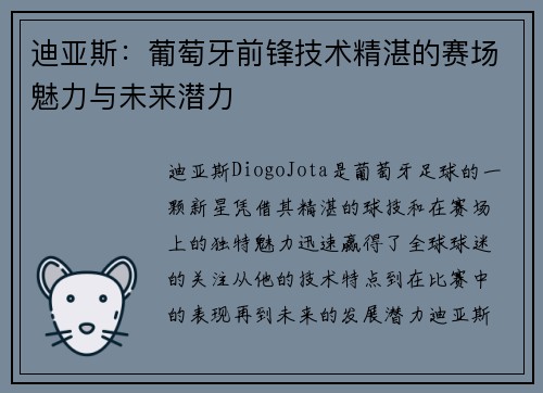 迪亚斯:葡萄牙前锋技术精湛的赛场魅力与未来潜力 迪亚斯:葡萄牙前锋技术精湛的赛场魅力与未来潜力