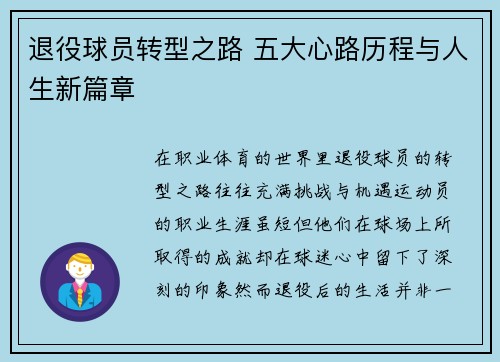 退役球员转型之路 五大心路历程与人生新篇章 退役球员转型之路 五大心路历程与人生新篇章