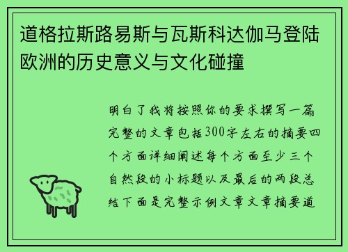 道格拉斯路易斯与瓦斯科达伽马登陆欧洲的历史意义与文化碰撞 道格拉斯路易斯与瓦斯科达伽马登陆欧洲的历史意义与文化碰撞