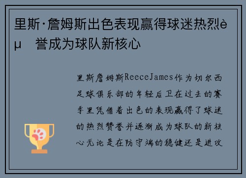 里斯·詹姆斯出色表现赢得球迷热烈赞誉成为球队新核心 里斯·詹姆斯出色表现赢得球迷热烈赞誉成为球队新核心