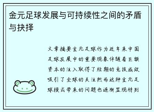 金元足球发展与可持续性之间的矛盾与抉择 金元足球发展与可持续性之间的矛盾与抉择