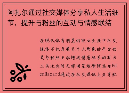 阿扎尔通过社交媒体分享私人生活细节,提升与粉丝的互动与情感联结 阿扎尔通过社交媒体分享私人生活细节,提升与粉丝的互动与情感联结