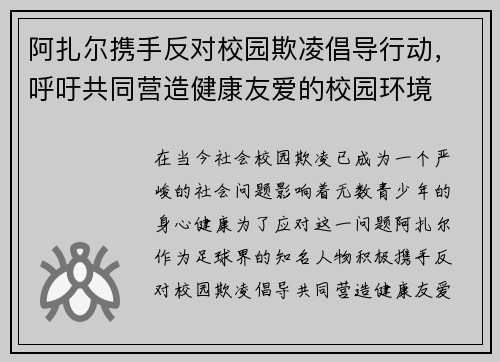阿扎尔携手反对校园欺凌倡导行动,呼吁共同营造健康友爱的校园环境 阿扎尔携手反对校园欺凌倡导行动,呼吁共同营造健康友爱的校园环境
