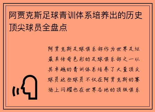 阿贾克斯足球青训体系培养出的历史顶尖球员全盘点 阿贾克斯足球青训体系培养出的历史顶尖球员全盘点