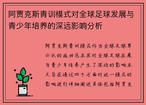 阿贾克斯青训模式对全球足球发展与青少年培养的深远影响分析 阿贾克斯青训模式对全球足球发展与青少年培养的深远影响分析