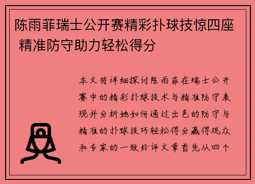 陈雨菲瑞士公开赛精彩扑球技惊四座 精准防守助力轻松得分 陈雨菲瑞士公开赛精彩扑球技惊四座 精准防守助力轻松得分