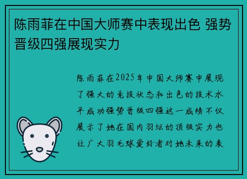 陈雨菲在中国大师赛中表现出色 强势晋级四强展现实力 陈雨菲在中国大师赛中表现出色 强势晋级四强展现实力