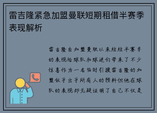 雷吉隆紧急加盟曼联短期租借半赛季表现解析 雷吉隆紧急加盟曼联短期租借半赛季表现解析