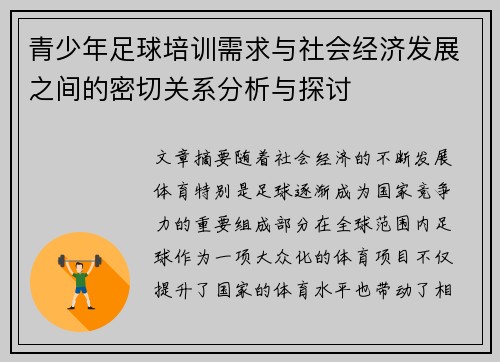 青少年足球培训需求与社会经济发展之间的密切关系分析与探讨 青少年足球培训需求与社会经济发展之间的密切关系分析与探讨