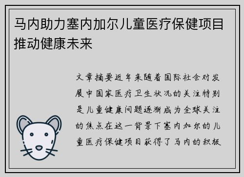 马内助力塞内加尔儿童医疗保健项目推动健康未来 马内助力塞内加尔儿童医疗保健项目推动健康未来