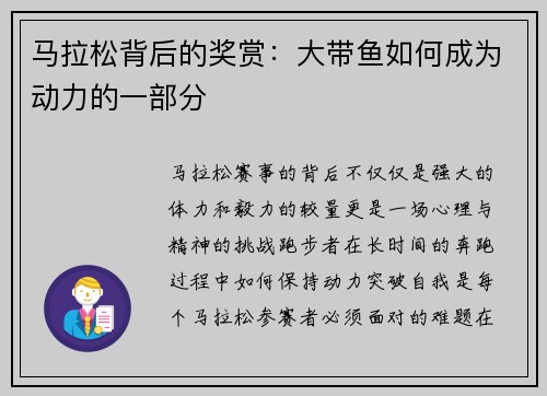 马拉松背后的奖赏:大带鱼如何成为动力的一部分 马拉松背后的奖赏:大带鱼如何成为动力的一部分