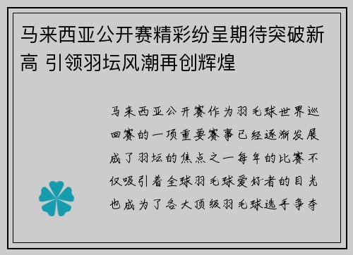 马来西亚公开赛精彩纷呈期待突破新高 引领羽坛风潮再创辉煌 马来西亚公开赛精彩纷呈期待突破新高 引领羽坛风潮再创辉煌