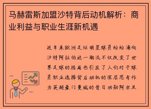 马赫雷斯加盟沙特背后动机解析:商业利益与职业生涯新机遇 马赫雷斯加盟沙特背后动机解析:商业利益与职业生涯新机遇