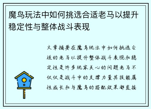 魔鸟玩法中如何挑选合适老马以提升稳定性与整体战斗表现