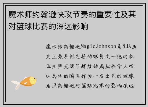 魔术师约翰逊快攻节奏的重要性及其对篮球比赛的深远影响