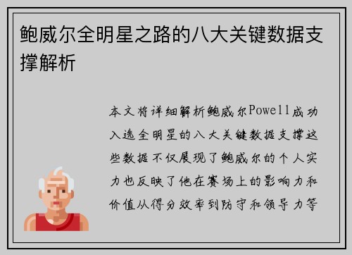 鲍威尔全明星之路的八大关键数据支撑解析