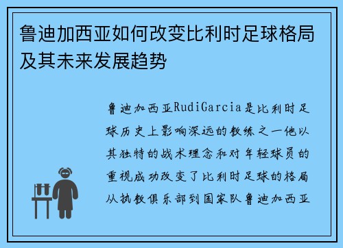 鲁迪加西亚如何改变比利时足球格局及其未来发展趋势 鲁迪加西亚如何改变比利时足球格局及其未来发展趋势