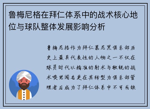 鲁梅尼格在拜仁体系中的战术核心地位与球队整体发展影响分析 鲁梅尼格在拜仁体系中的战术核心地位与球队整体发展影响分析
