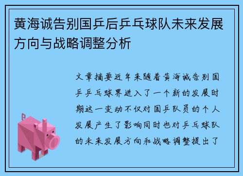 黄海诚告别国乒后乒乓球队未来发展方向与战略调整分析 黄海诚告别国乒后乒乓球队未来发展方向与战略调整分析