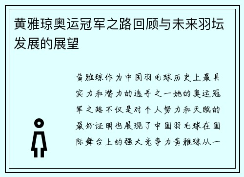 黄雅琼奥运冠军之路回顾与未来羽坛发展的展望