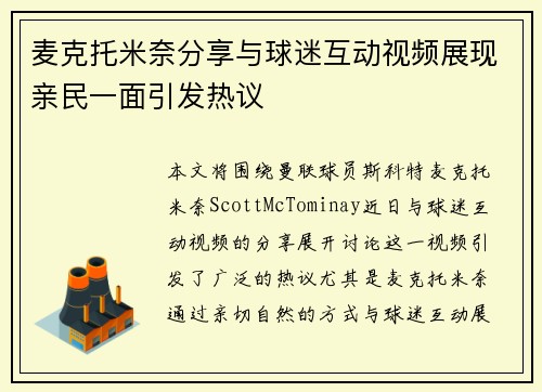 麦克托米奈分享与球迷互动视频展现亲民一面引发热议 麦克托米奈分享与球迷互动视频展现亲民一面引发热议