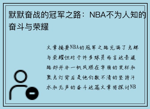 默默奋战的冠军之路：NBA不为人知的奋斗与荣耀