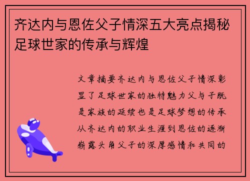 齐达内与恩佐父子情深五大亮点揭秘足球世家的传承与辉煌 齐达内与恩佐父子情深五大亮点揭秘足球世家的传承与辉煌