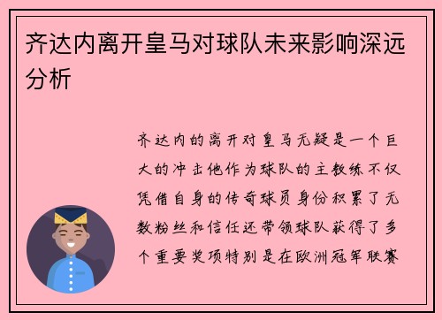 齐达内离开皇马对球队未来影响深远分析