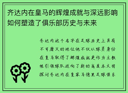 齐达内在皇马的辉煌成就与深远影响如何塑造了俱乐部历史与未来