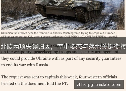 北欧两项失误归因,空中姿态与落地关键衔接 北欧两项失误归因,空中姿态与落地关键衔接