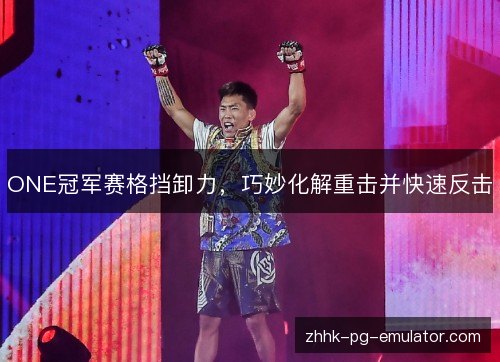 ONE冠军赛格挡卸力，巧妙化解重击并快速反击