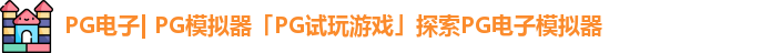 PG电子